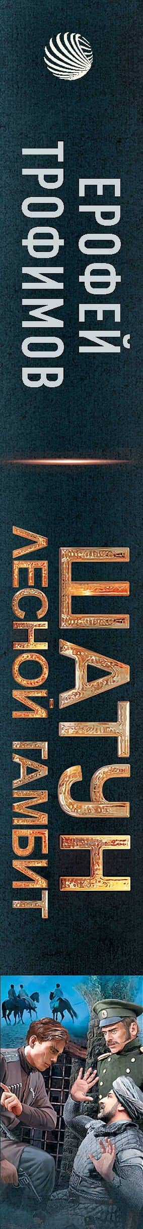 Шатун. Лесной гамбит — Ерофей Трофимов (3)
