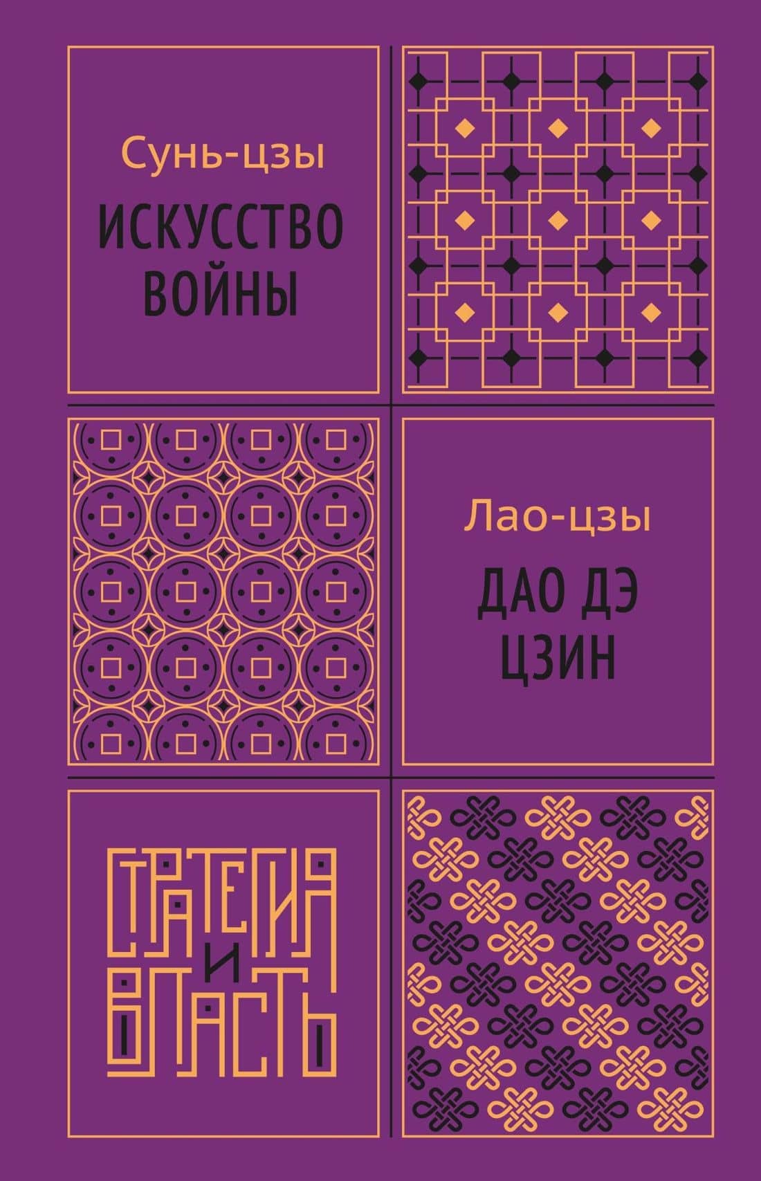 Искусство войны. Дао дэ цзин — Лао-Цзы