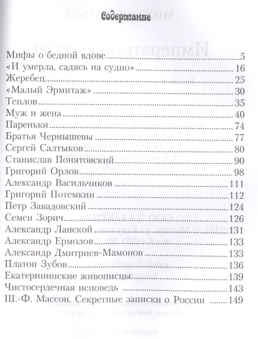 Императрица любви. Были и небылицы о Екатерине II — Михаил Львович Вольпе (2)