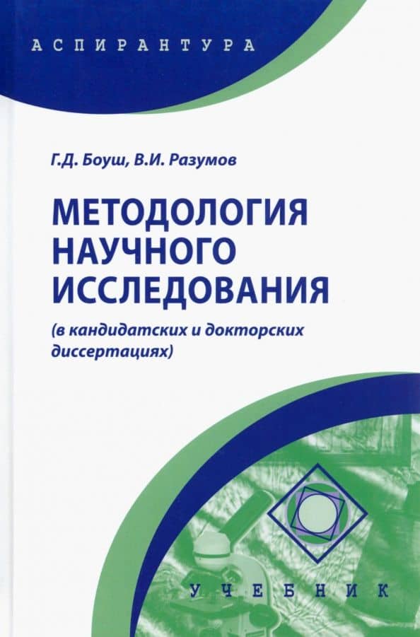 Методология научного исследования в кандидатских и докторских диссертациях. Учебник
