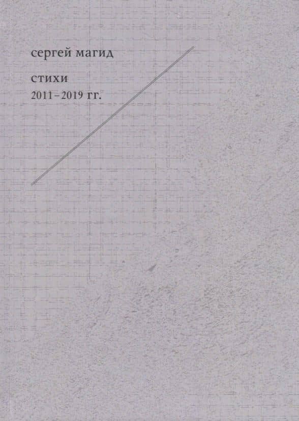 Сергей Магид. Стихи 2011-2019 гг. — Сергей Магид