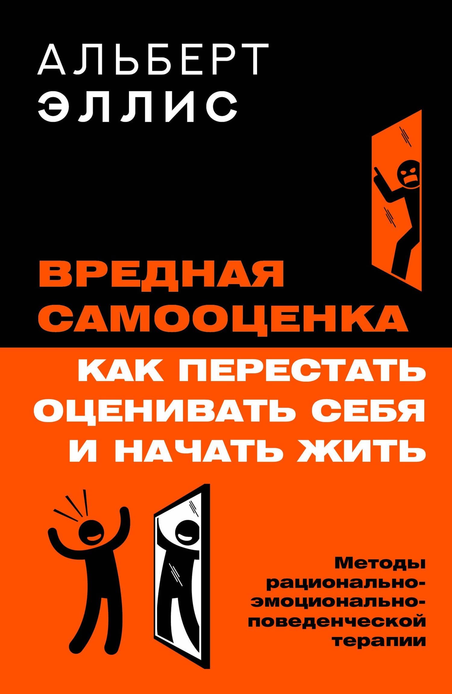 Вредная самооценка. Как перестать оценивать себя и начать жить. Методы рационально-эмоционально-поведенческой терапии — Альберт Эллис