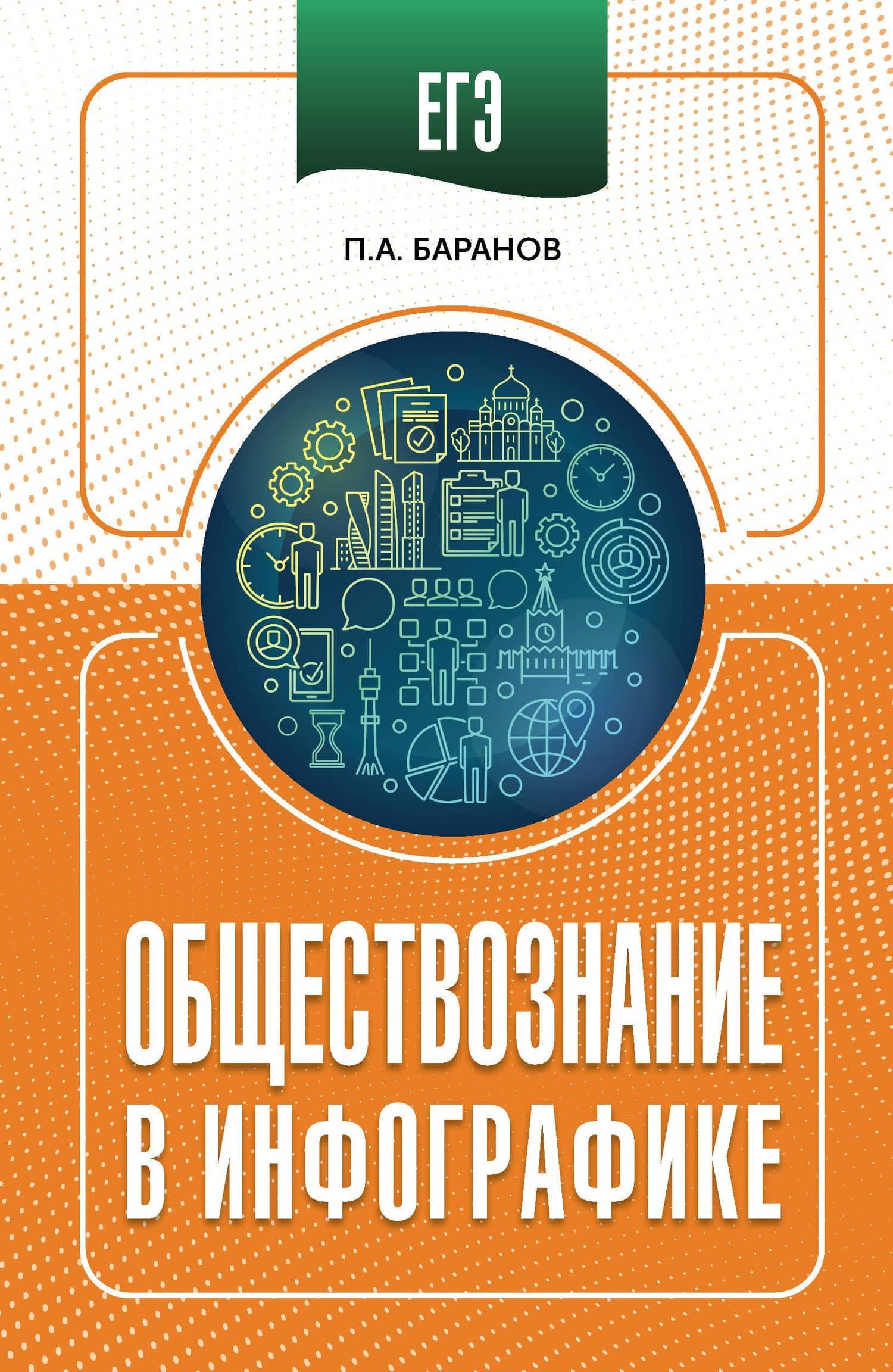 ЕГЭ. Обществознание в инфографике — Петр Анатольевич Баранов