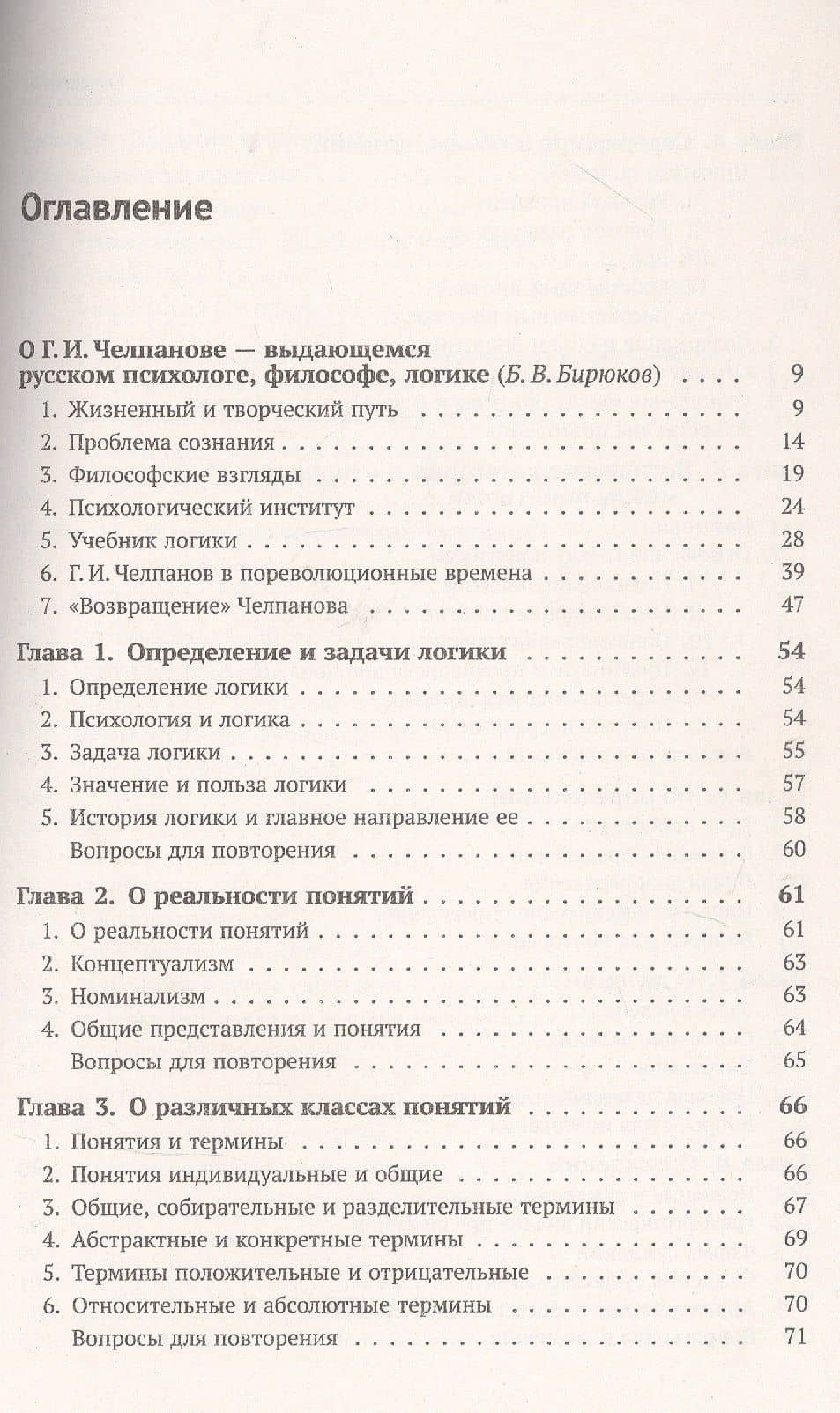 Учебник логики — Георгий Иванович Челпанов (2)