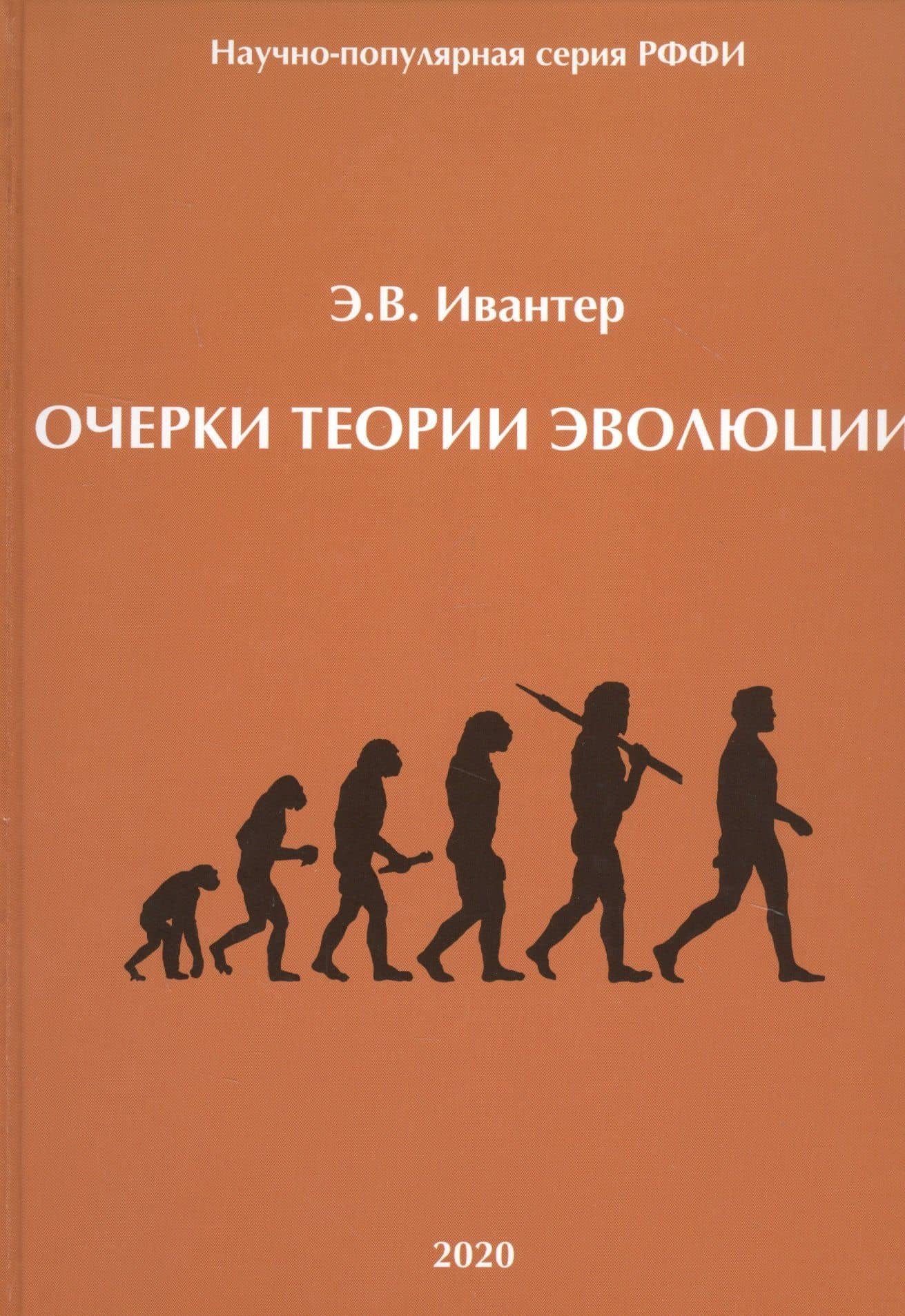 Очерки теории эволюции — Эрнест Ивантер