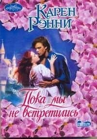 Очар(м).Пока мы не встретились