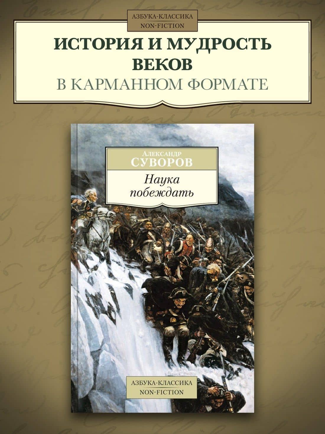 Наука побеждать — Александр Васильевич Суворов (3)
