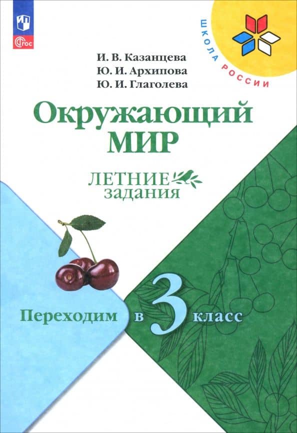Окружающий мир. Летние задания. Переходим в 3-й класс. ФГОС — Юнонна Ивановна Архипова