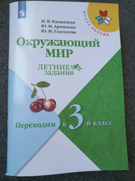 Окружающий мир. Летние задания. Переходим в 3-й класс. ФГОС — Юнонна Ивановна Архипова (3)