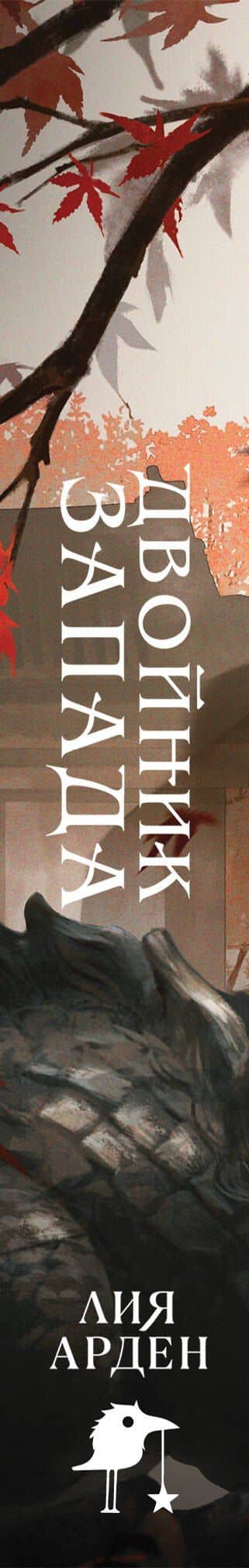 Двойник запада (формат клатчбук) — Лия Арден (3)