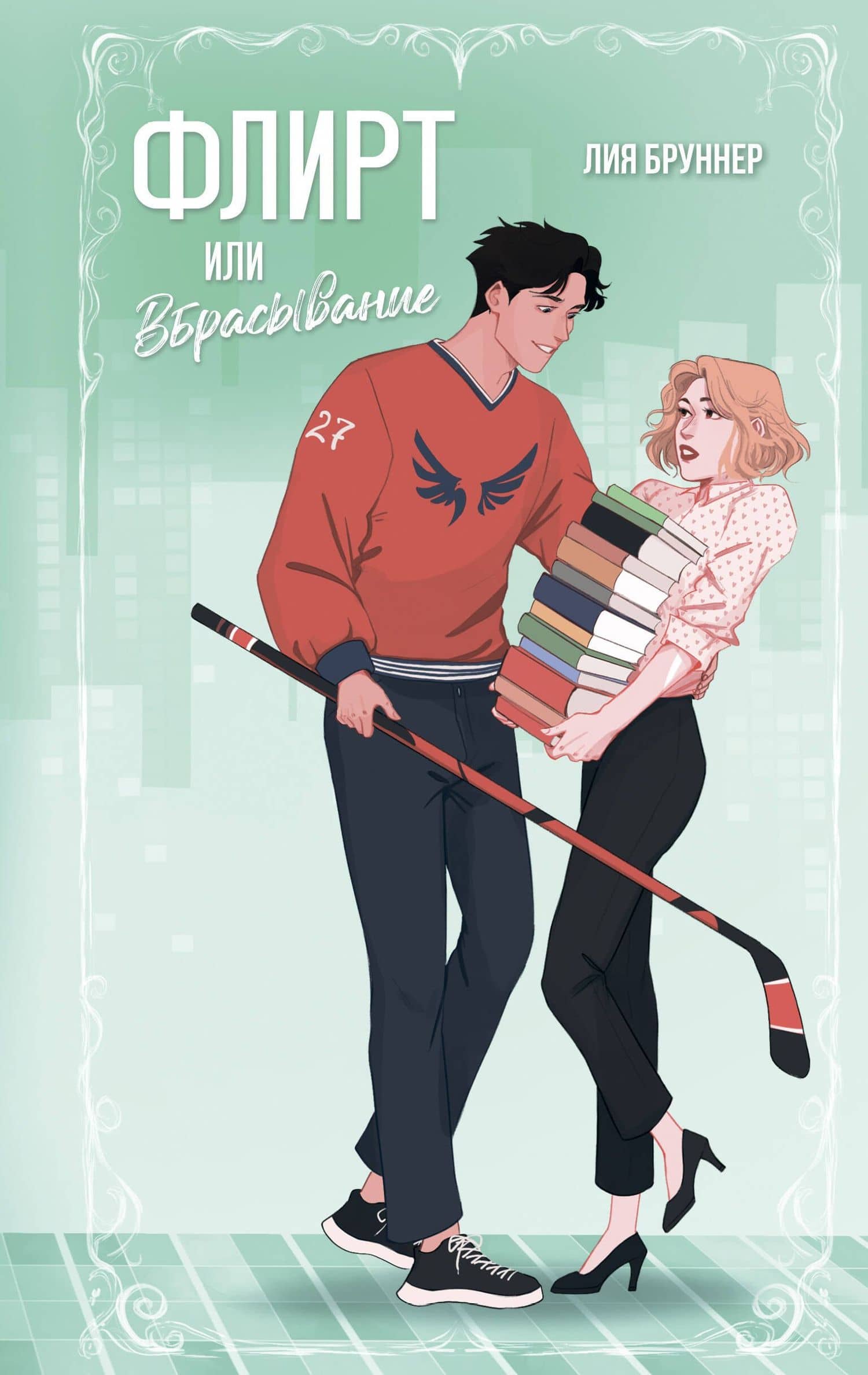 Флирт или вбрасывание — Лия Бруннер