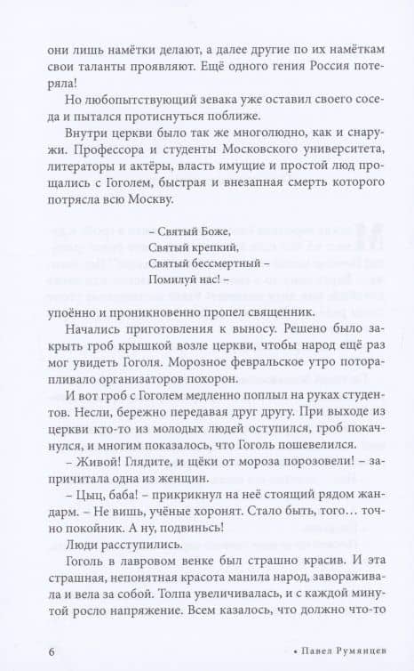 Фантасмагории о Гоголе и Лермонтове. Повести — П. Румянцев (3)