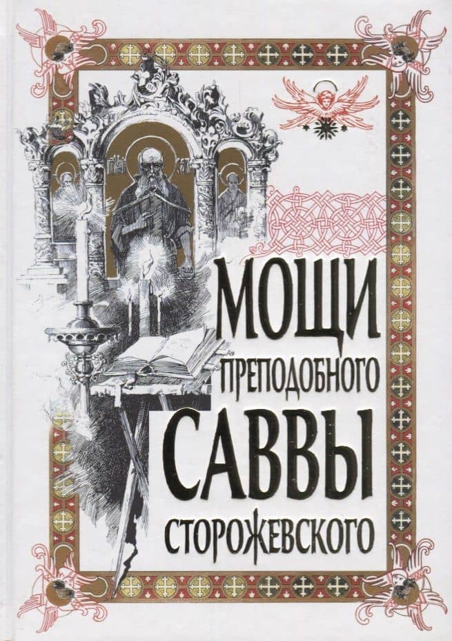 Мощи преподобного Саввы Сторожевского. 2-е изд., доп