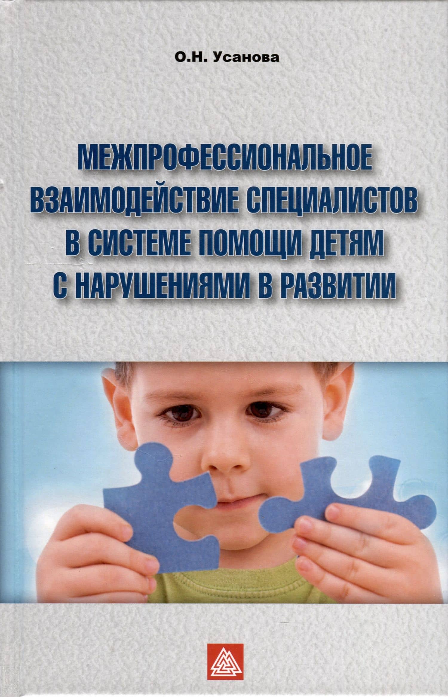 Межпрофессиональное взаимодействие специалистов в системе помощи детям с нарушением в развитии — Ольга Николаевна Усанова
