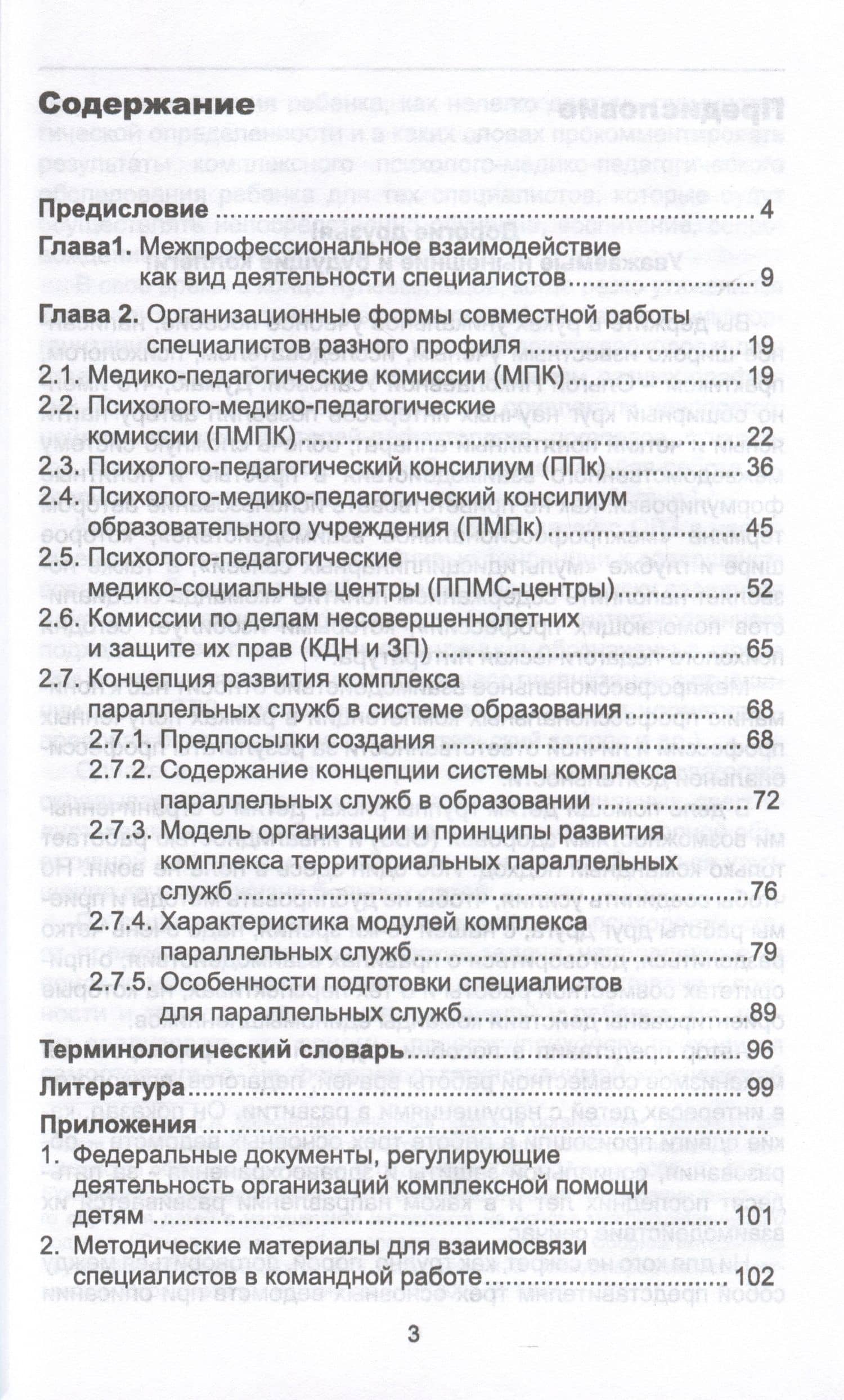 Межпрофессиональное взаимодействие специалистов в системе помощи детям с нарушением в развитии — Ольга Николаевна Усанова (2)