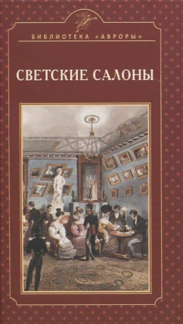 Светские салоны — Елена Жерихина