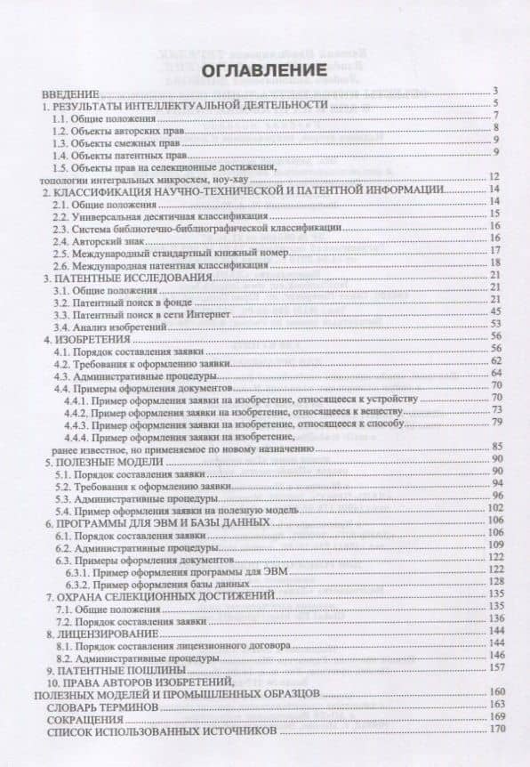 Объекты интеллектуальной собственности в АПК и их правовая защита. Уч. пособие, 2-е изд., испр. и до — Владимир Александрович Сапрыкин (2)