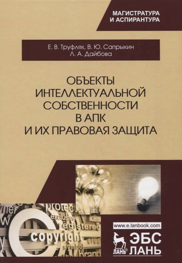 Объекты интеллектуальной собственности в АПК и их правовая защита. Уч. пособие, 2-е изд., испр. и до — Владимир Александрович Сапрыкин