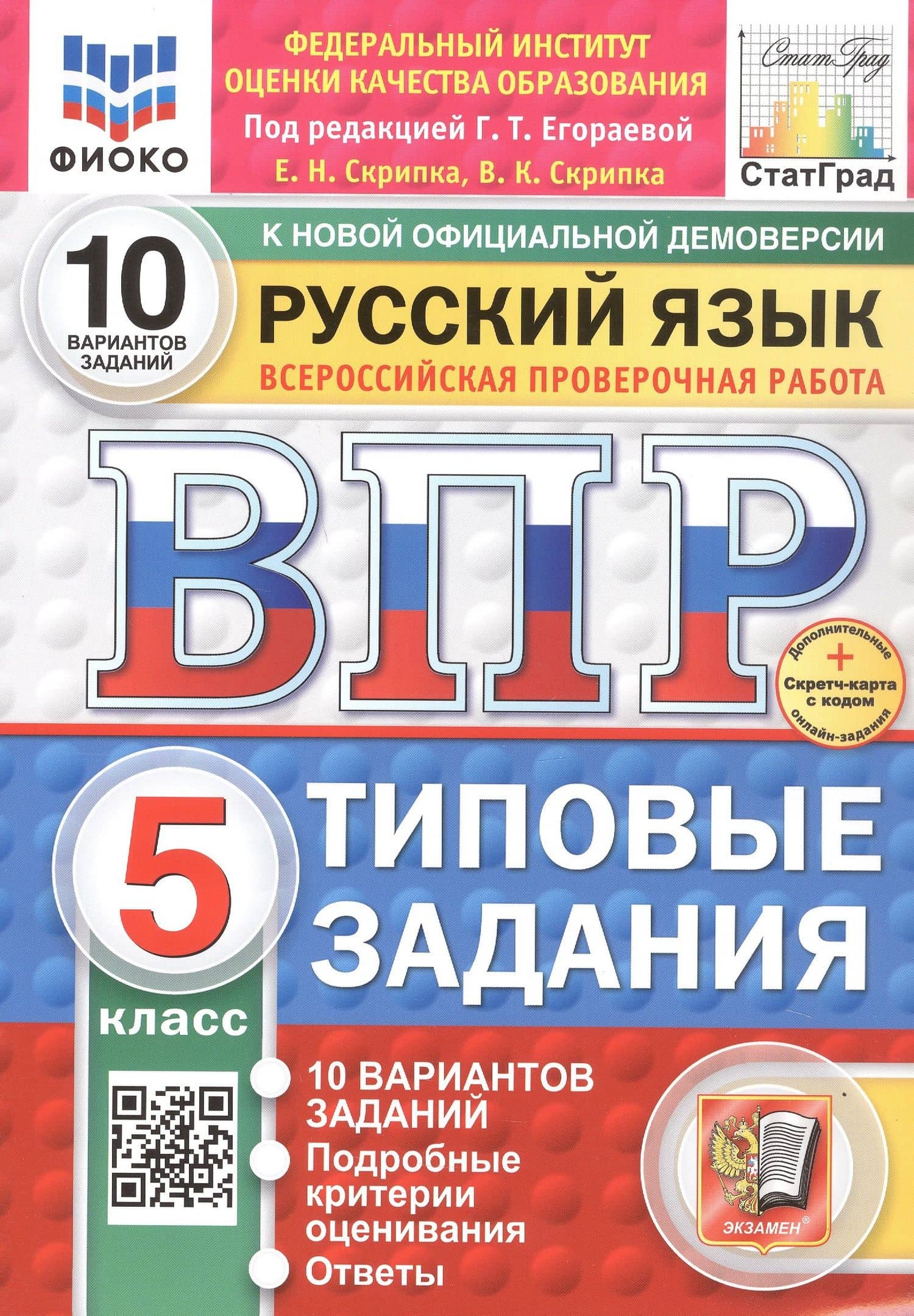 Всероссийская проверочная работа. Русский язык. 5 класс. Типовые задания. 10 вариантов заданий. ФГОС Новый — Вероника Константиновна Скрипка