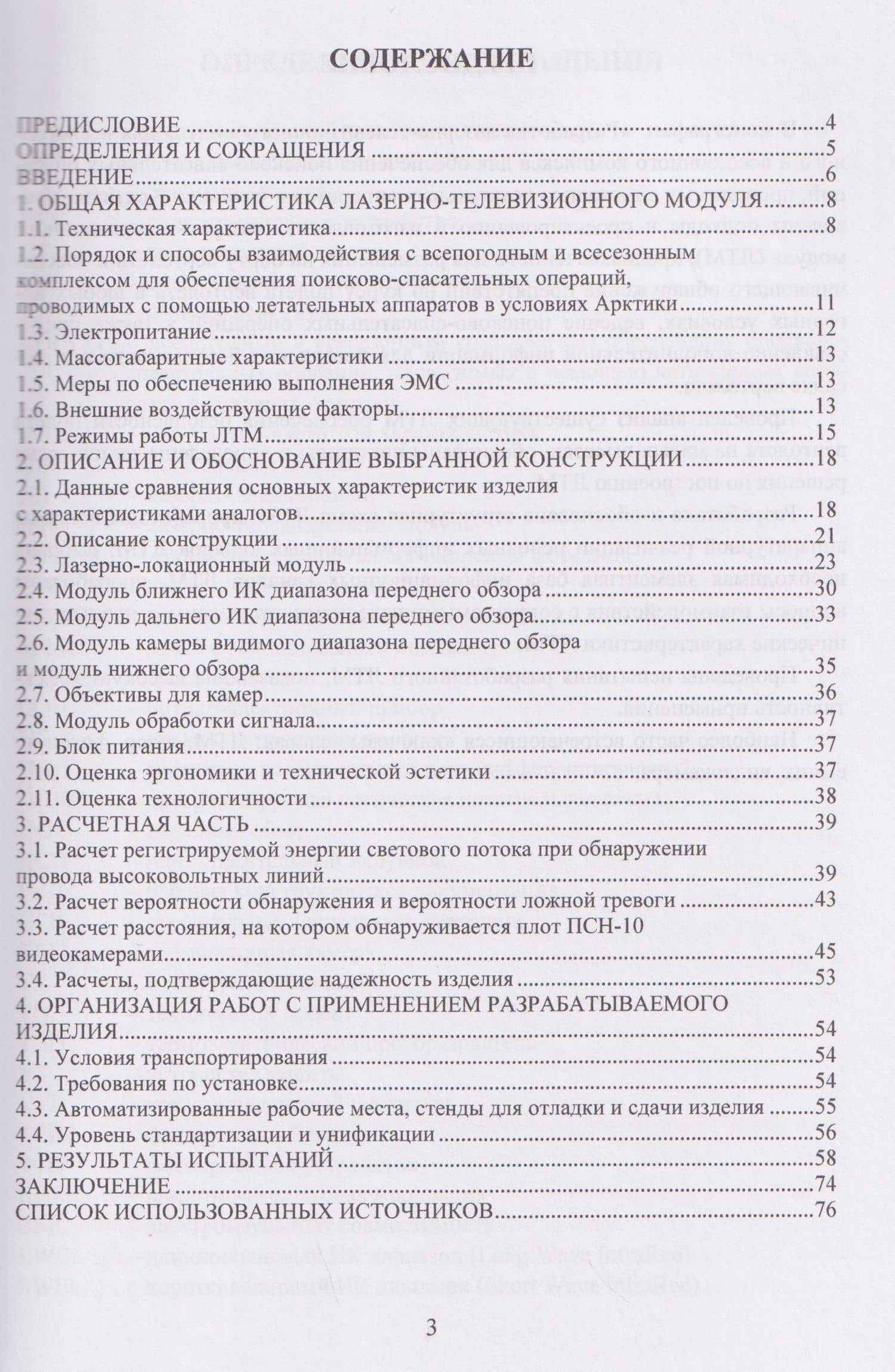 Разработка лазерно-телевизионного модуля для всепогодного и всесезонного комплекса для обеспечения поисково-спасательных операций, проводимых с помощью летательных аппаратов в условиях Арктики — Алена Валентиновна Хмелевская (2)