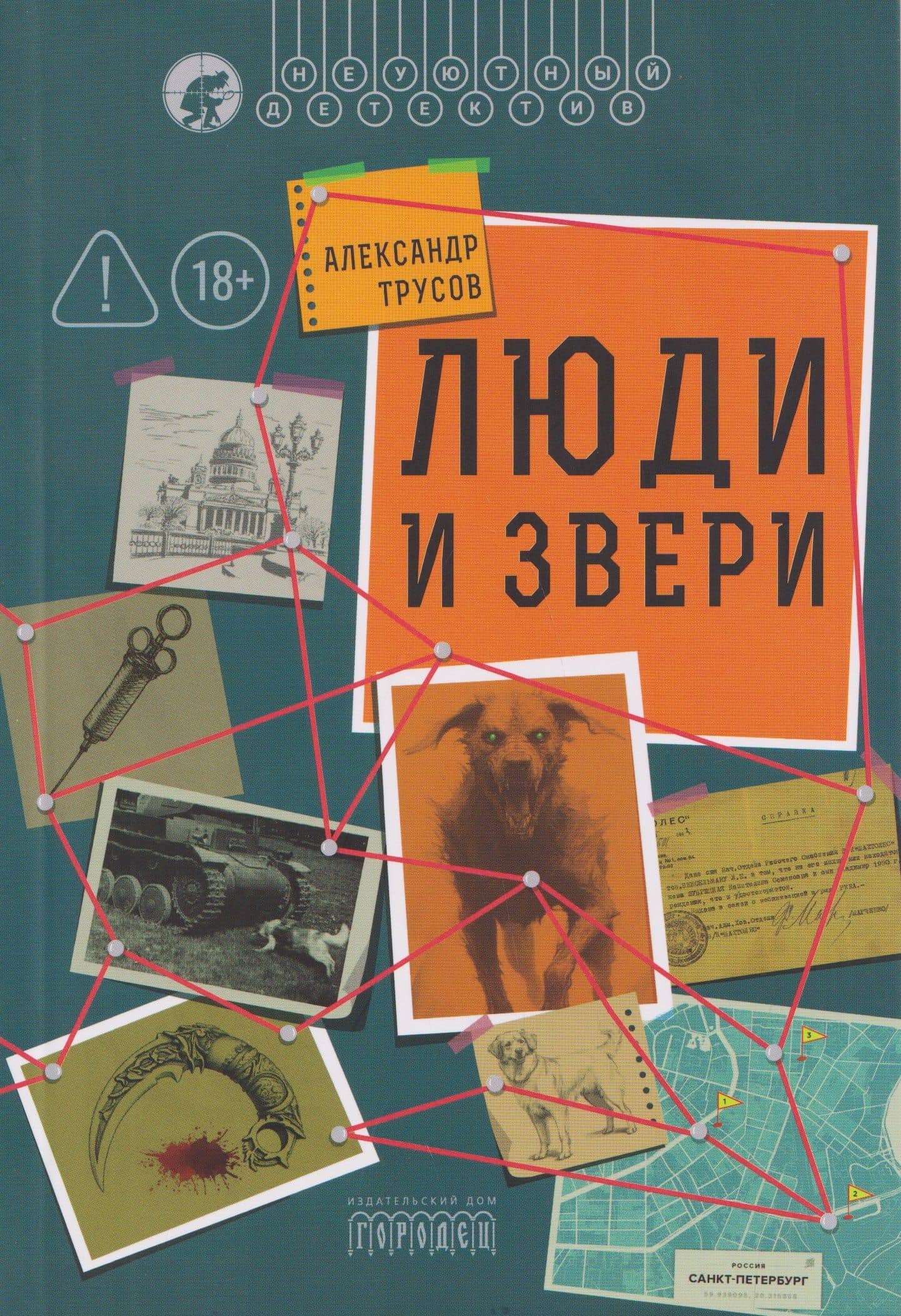 Люди и звери — Александр Трусов