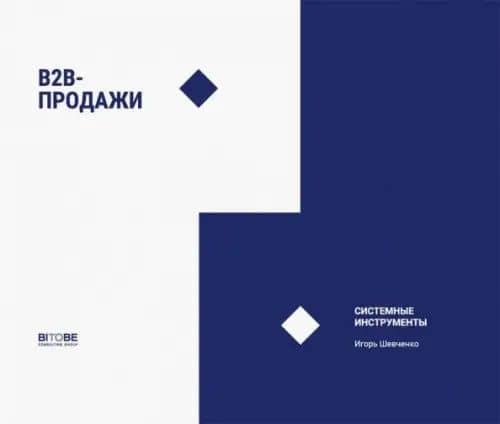 B2B-продажи. Системные инструменты. Социально-психологические инструменты. — Наталия Боровикова