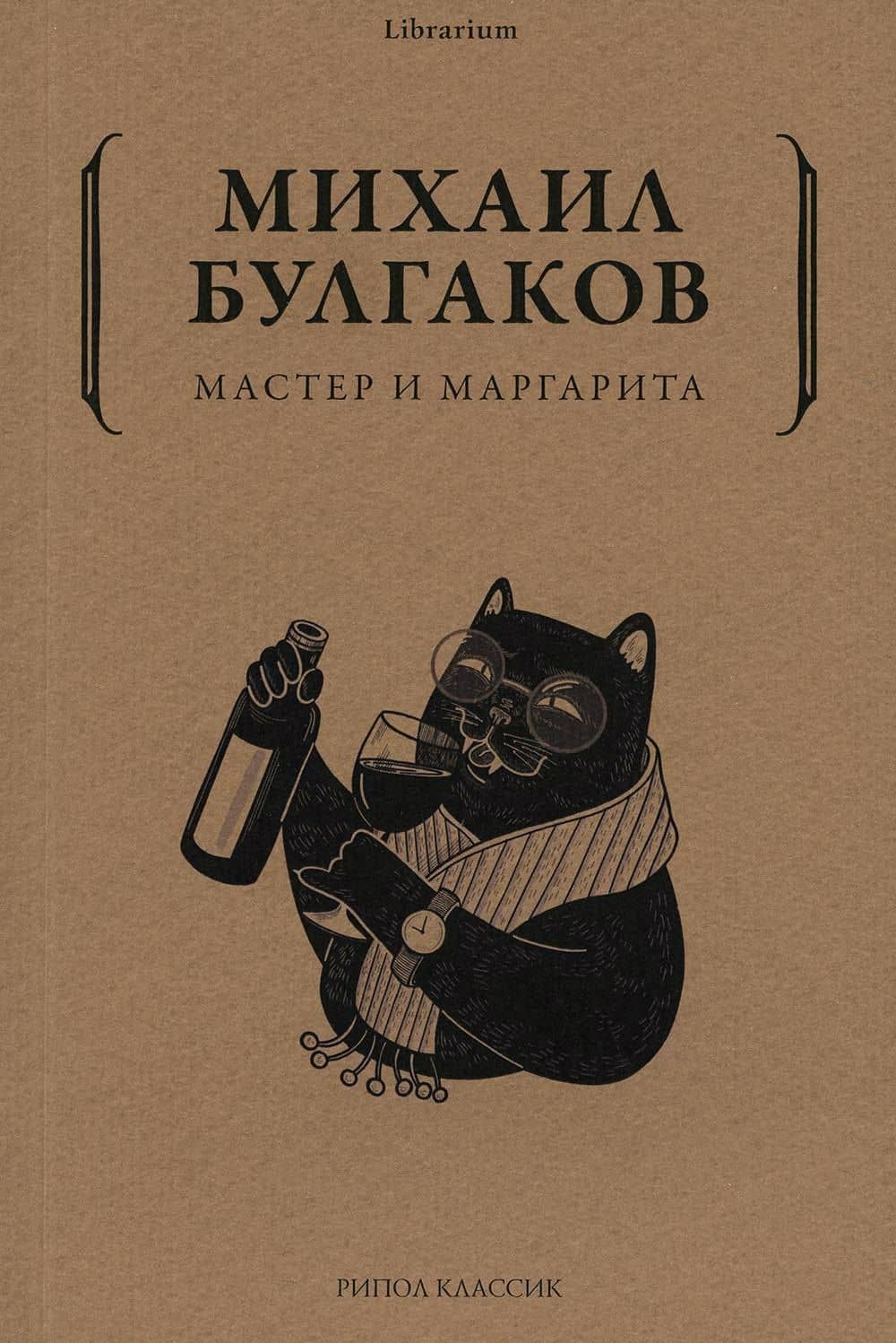 Мастер и Маргарита — Булгаков Михаил Афанасьевич