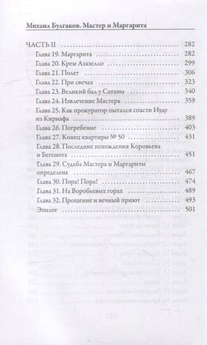 Мастер и Маргарита — Булгаков Михаил Афанасьевич (3)