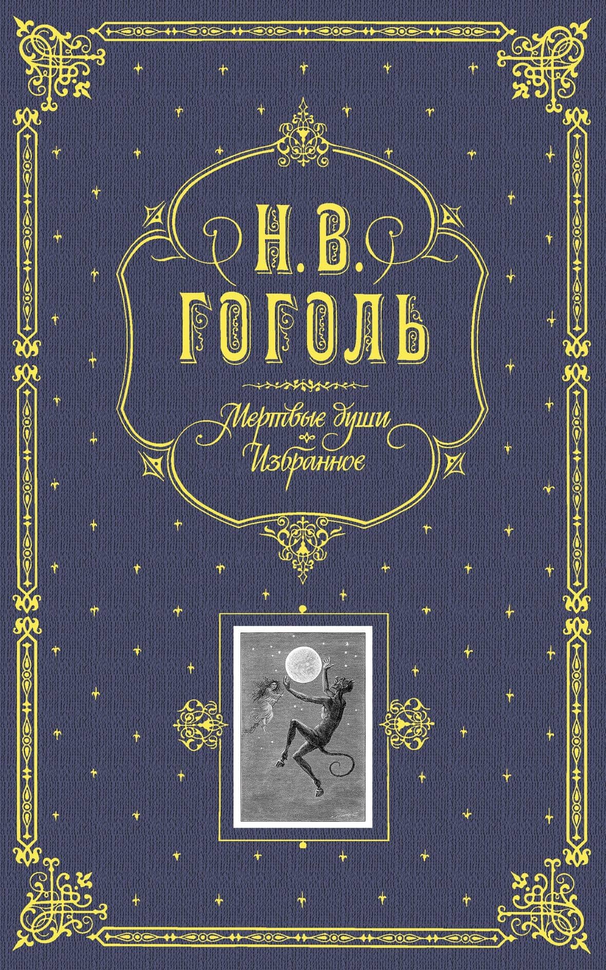 Мертвые души. Избранное. / Подарочное издание — Николай Васильевич Гоголь