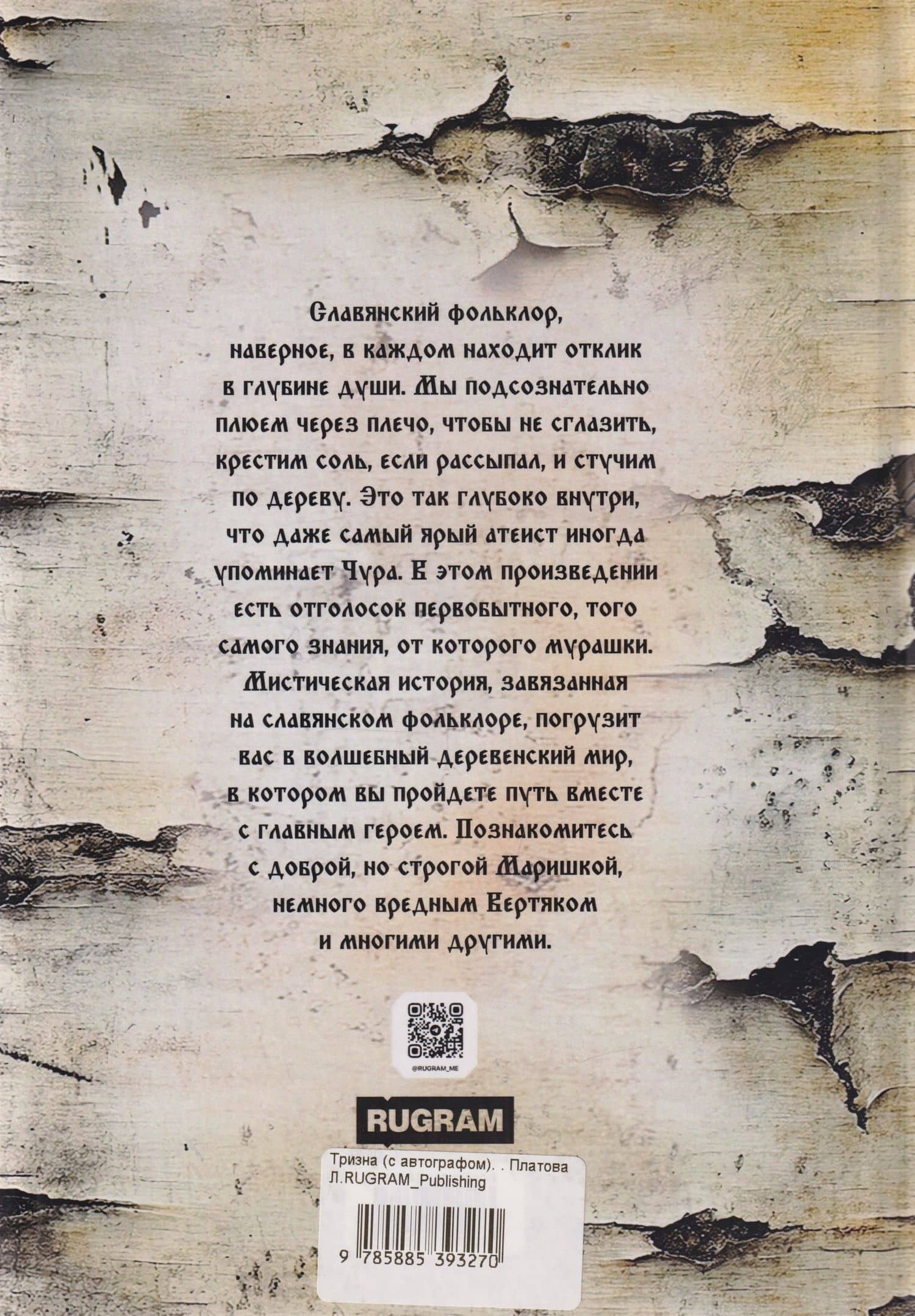 Тризна (с автографом) — Лидия Платова (2)