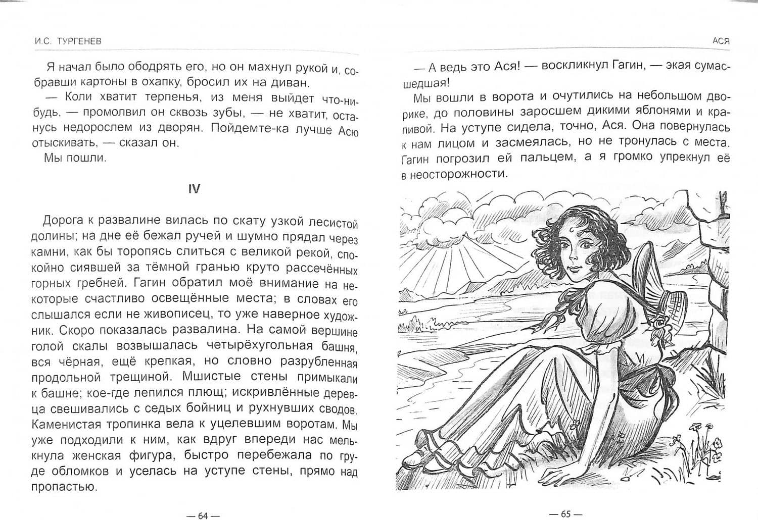 Муму. Ася — Иван Сергеевич Тургенев (2)