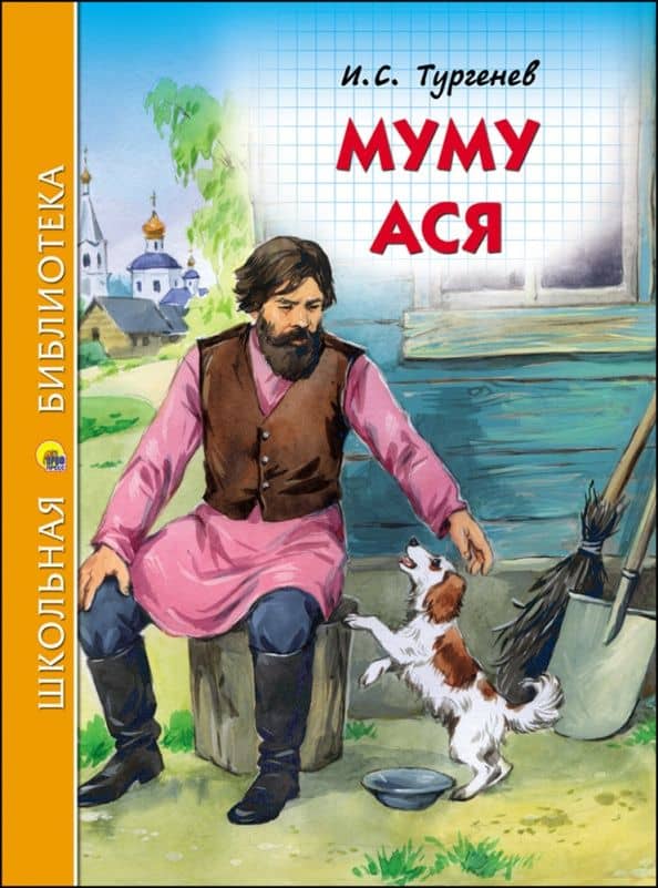 Муму. Ася — Иван Сергеевич Тургенев