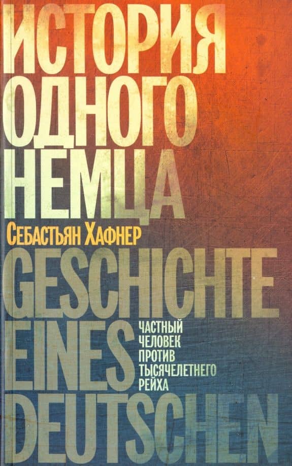 История одного немца. Частный человек против тысячелетнего рейха — Себастьян Хафнер