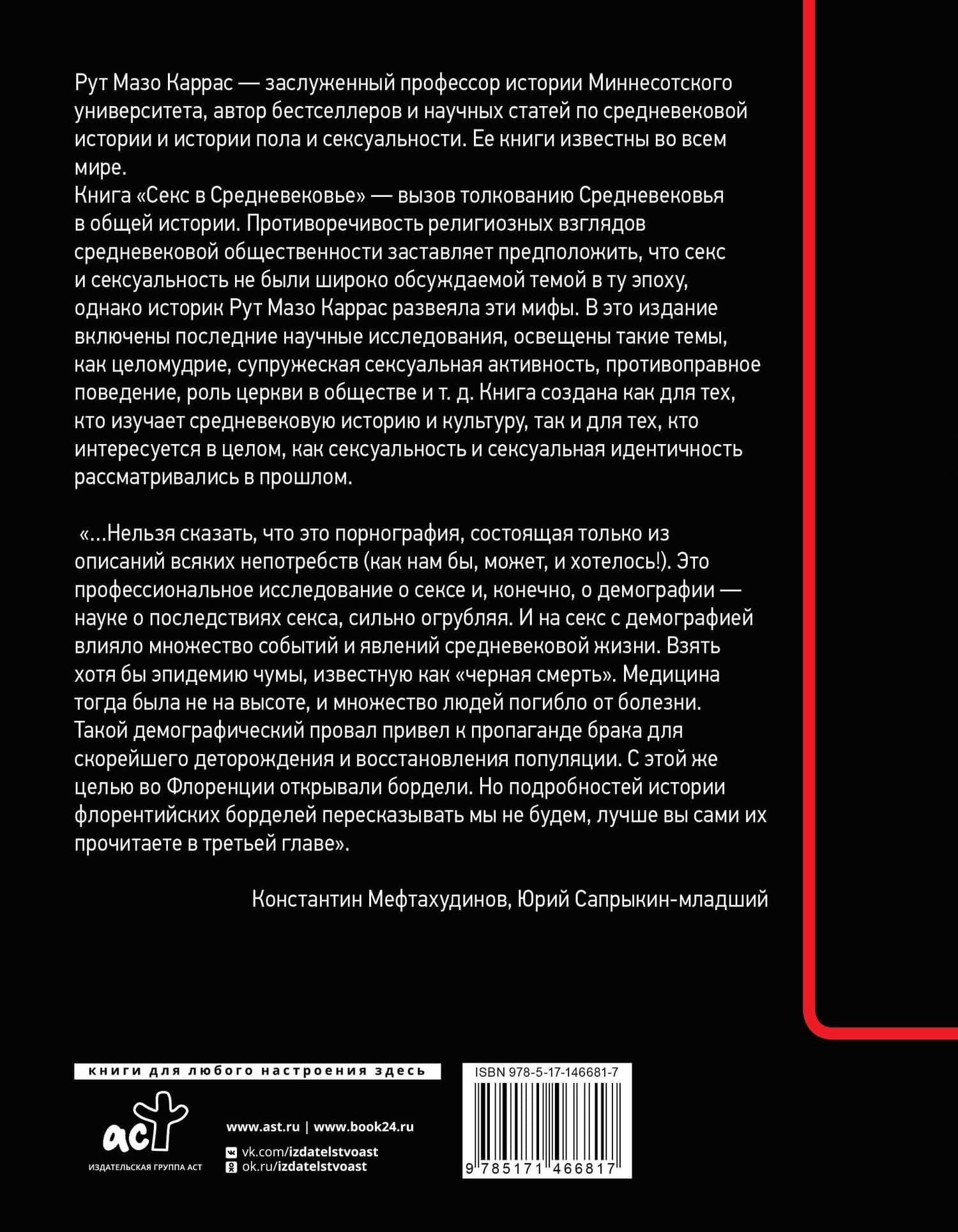 Секс в Средневековье — Рут Мазо Каррас (2)