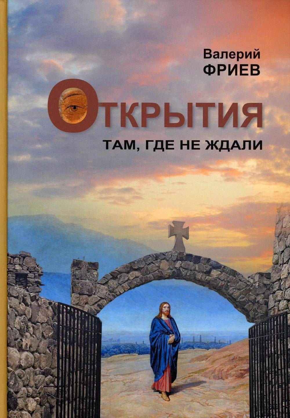 Открытия. Там, где не ждали. Кн. 1. 4-е изд — Валерий Фриев
