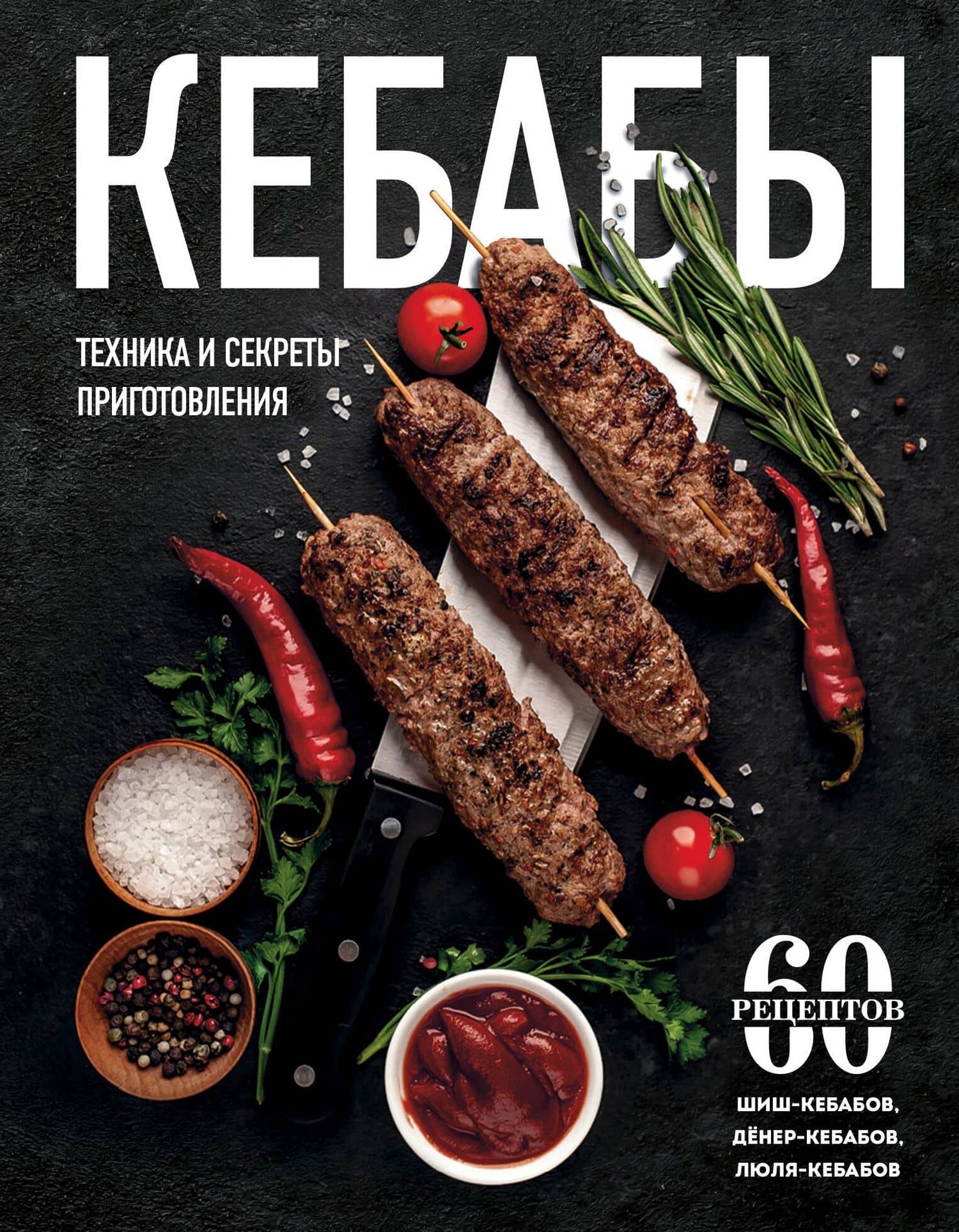 Кебабы. Техника и секреты приготовления. 60 рецептов шиш-кебабов, дёнер-кебабов, люля-кебабов — Ольга Семеновна Ивенская