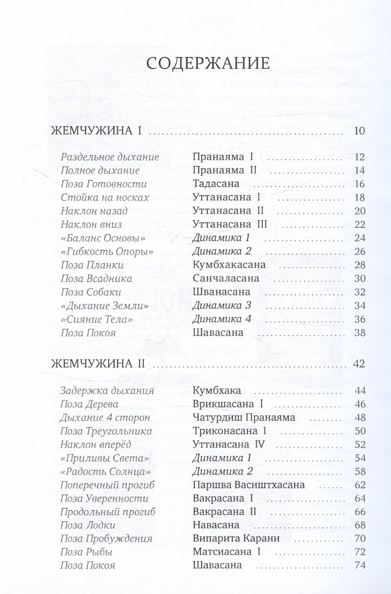 Йога. Шесть жемчужин. Практика Асан и Пранаям — Валикри (2)