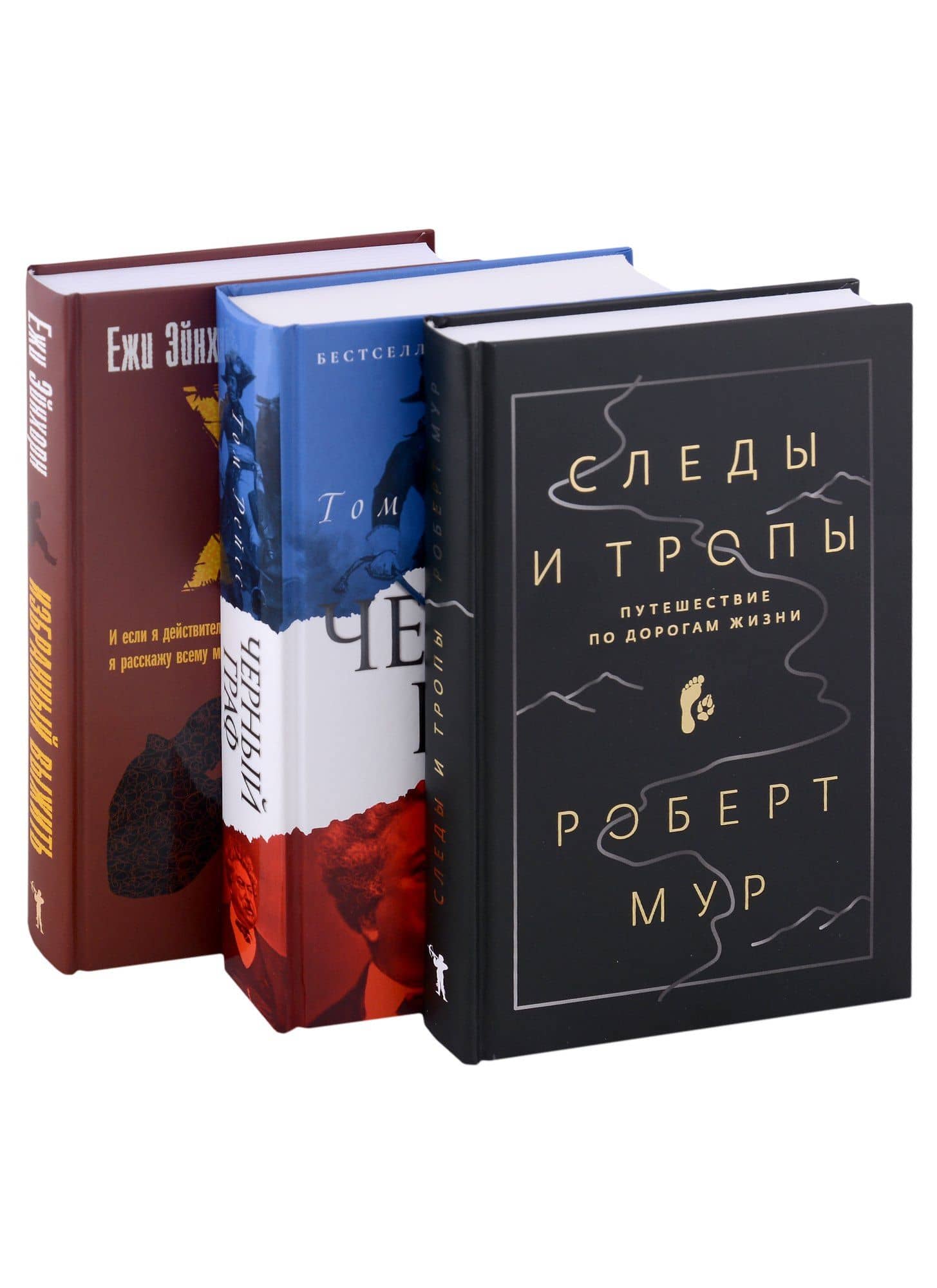 Исторический бестселлер. Вып. 2 (комплект из 3-х книг) — Роберт Мур