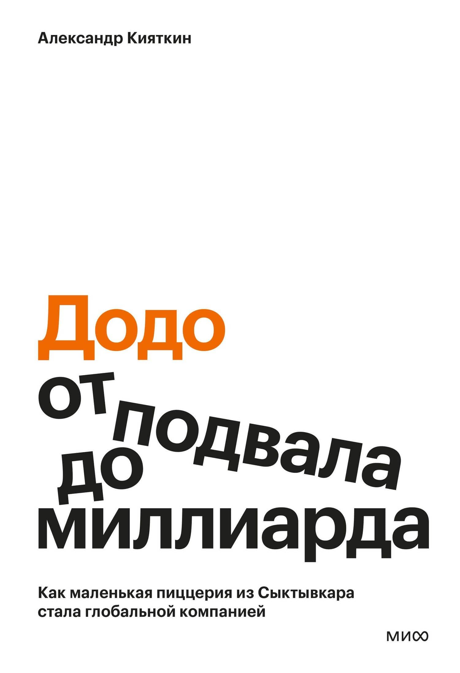 "Додо": от подвала до миллиарда. Как маленькая пиццерия из Сыктывкара стала глобальной компанией — Александр Кияткин