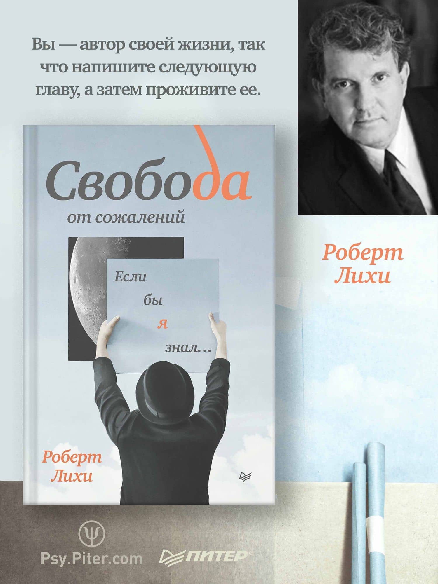Свобода от сожалений. Если бы я знал… — Роберт Лихи (2)