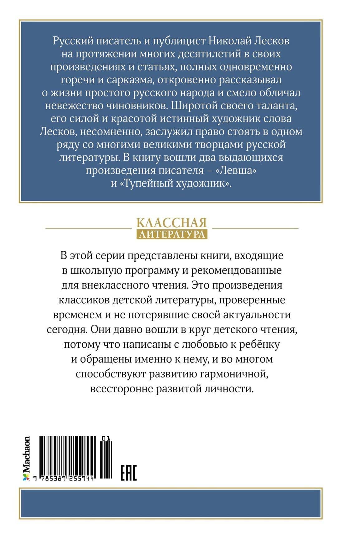 Левша — Николай Семенович Лесков (2)