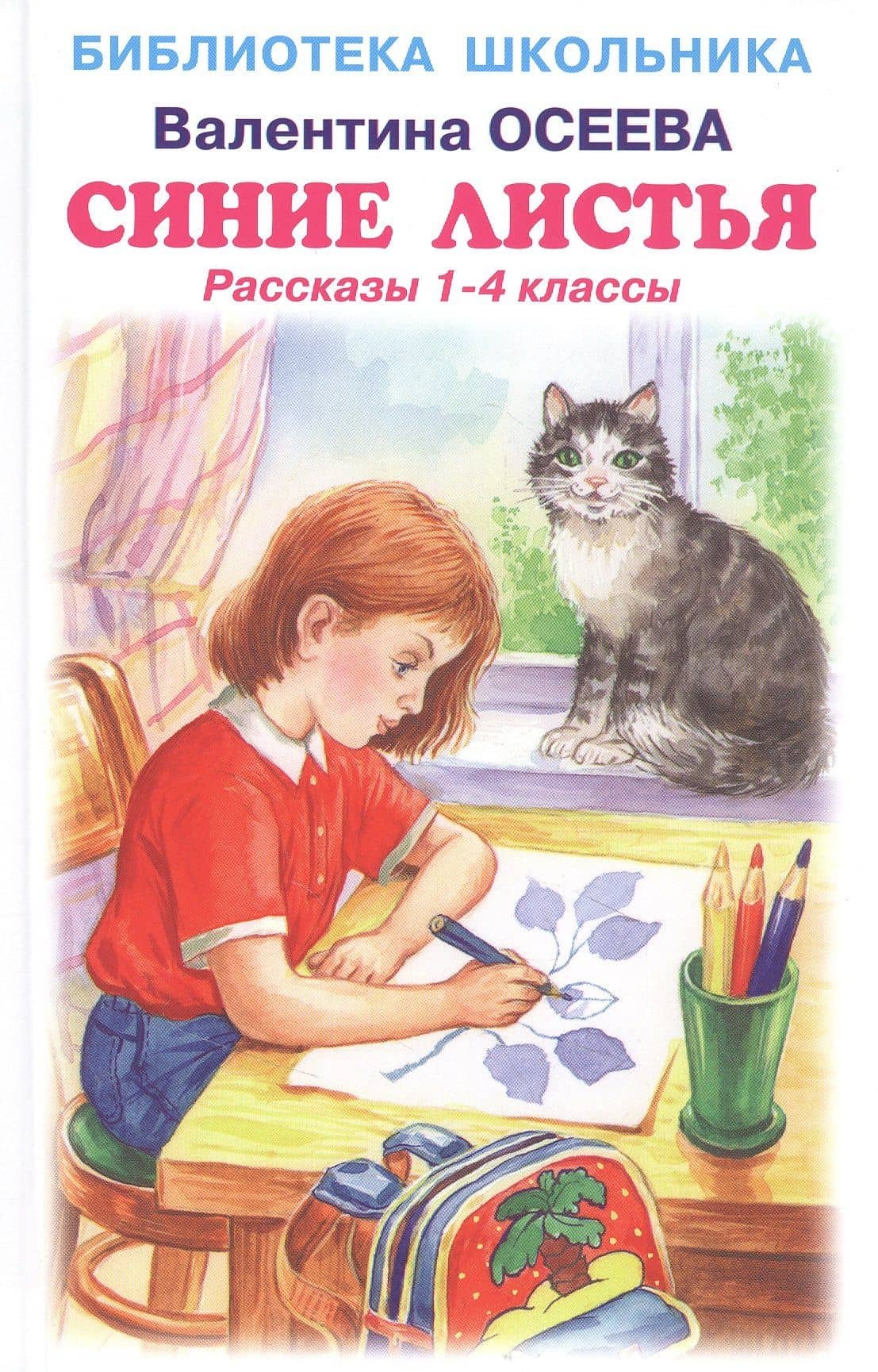 Синие листья. Рассказы 1-4 классы — Валентина Александровна Осеева