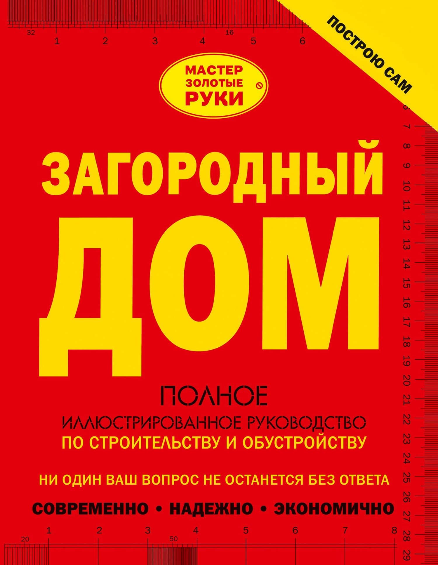 Загородный дом. Полное иллюстрированное руководство по строительству