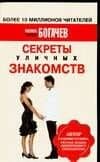 Секреты уличных знакомств — Филипп Олегович Богачев