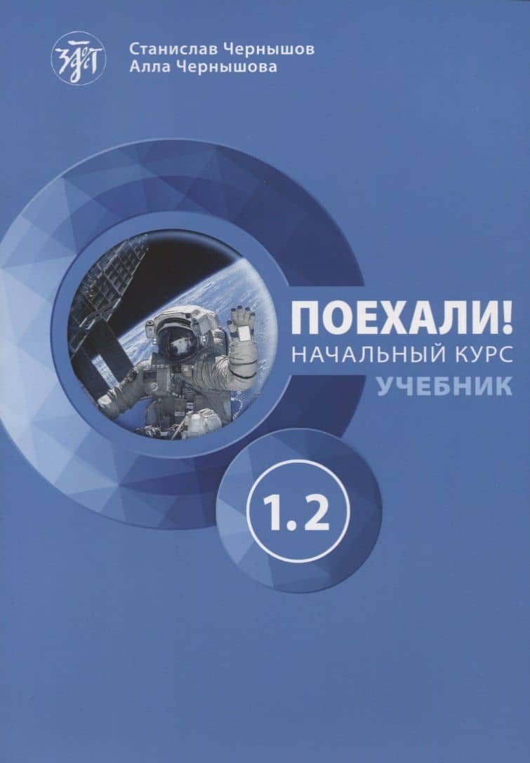 Поехали! Начальный курс. Часть 1.2. Учебник — Станислав И. Чернышов