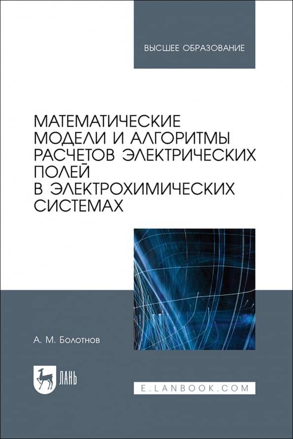 Математические модели и алгоритмы расчетов электрических полей в электрохимических системах — Анатолий Миронович Болотнов
