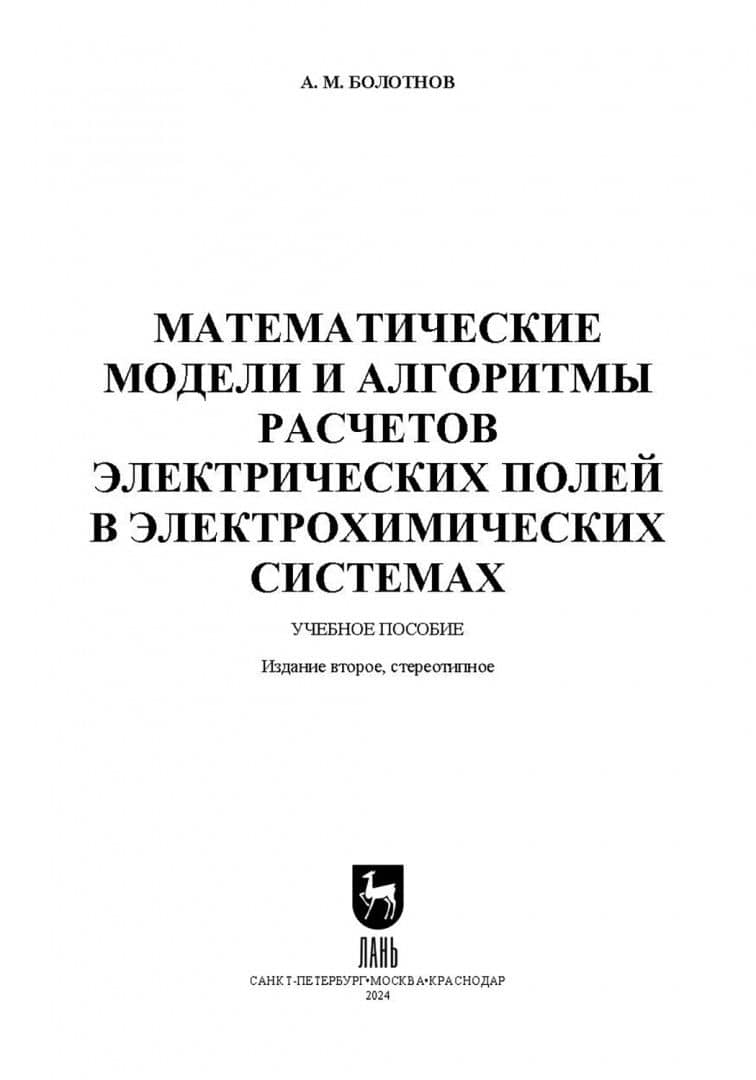 Математические модели и алгоритмы расчетов электрических полей в электрохимических системах — Анатолий Миронович Болотнов (2)