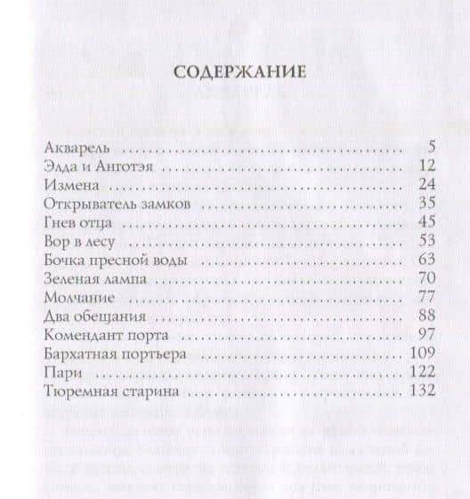 Открыватель замков: рассказы — Александр Степанович Грин (2)