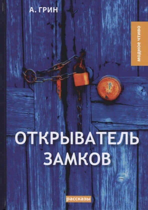 Открыватель замков: рассказы — Александр Степанович Грин