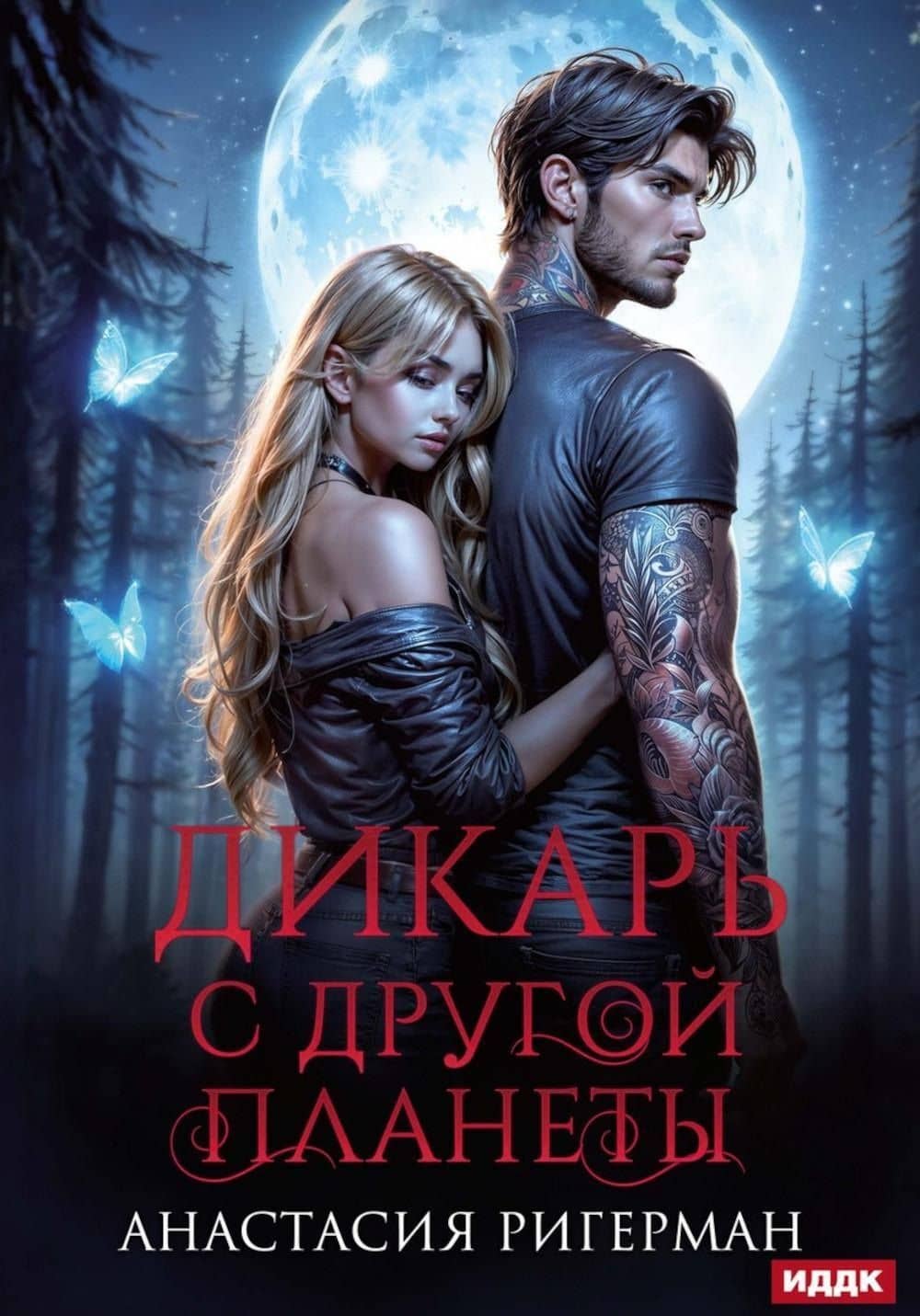 Дикарь с другой планеты — Анастасия Ригерман